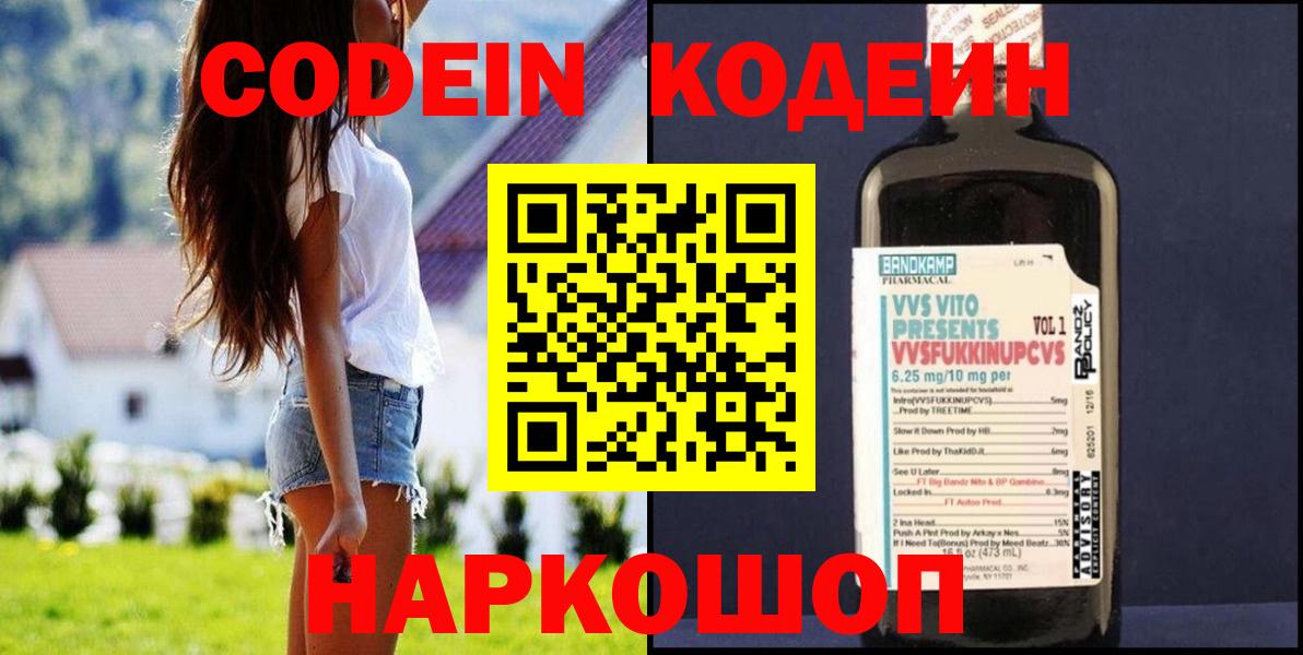 Кубинка  Codein Purple Drank  Вход с VPN  Codein напиток Lean (лин) 